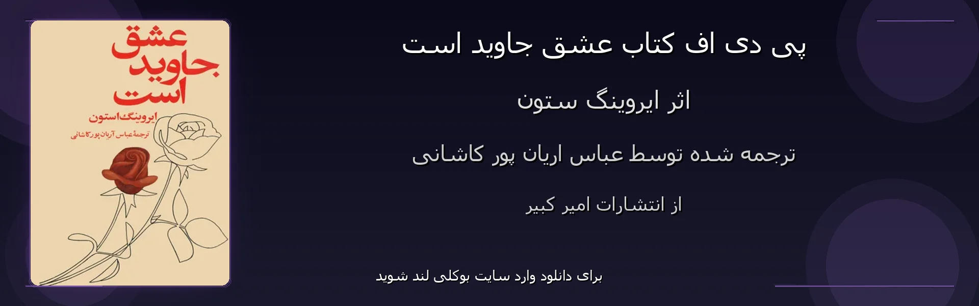 عشق جاوید است - بنر - فایل استور